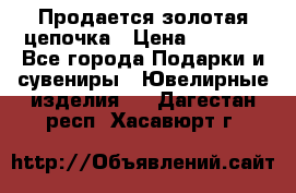 Продается золотая цепочка › Цена ­ 5 000 - Все города Подарки и сувениры » Ювелирные изделия   . Дагестан респ.,Хасавюрт г.